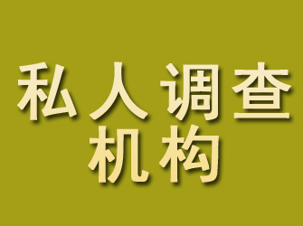 安国私人调查机构